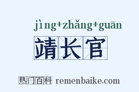 靖长官是什么意思的图片